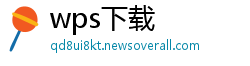 wps下载